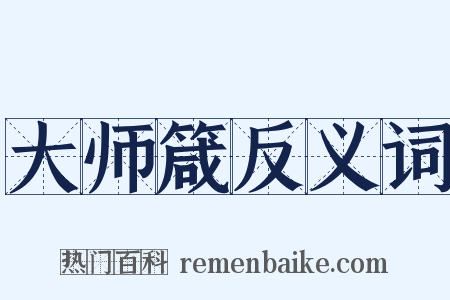 大师箴反义词是什么意思的图片